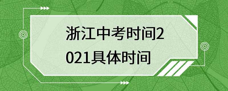 浙江中考时间2021具体时间