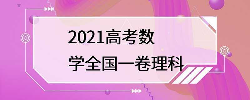 2021高考数学全国一卷理科