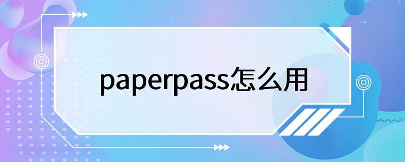 paperpass怎么用