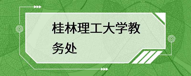 桂林理工大学教务处