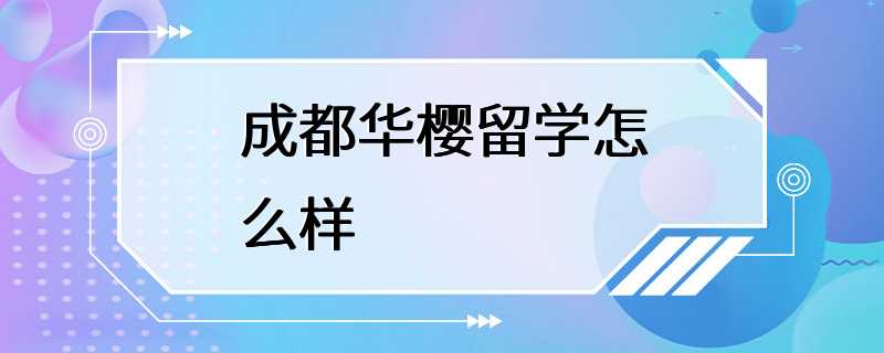 成都华樱留学怎么样