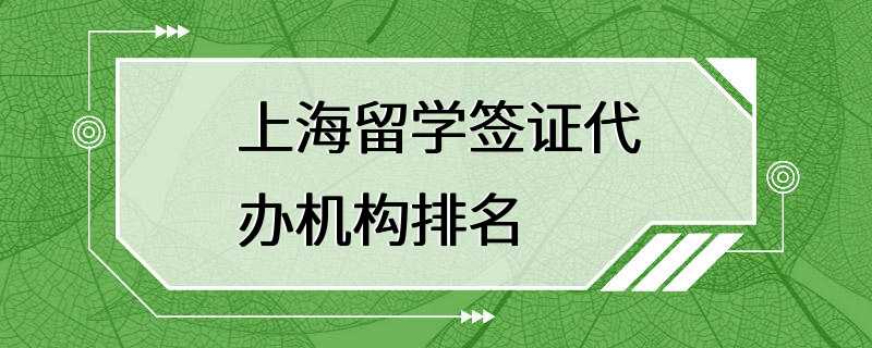 上海留学签证代办机构排名