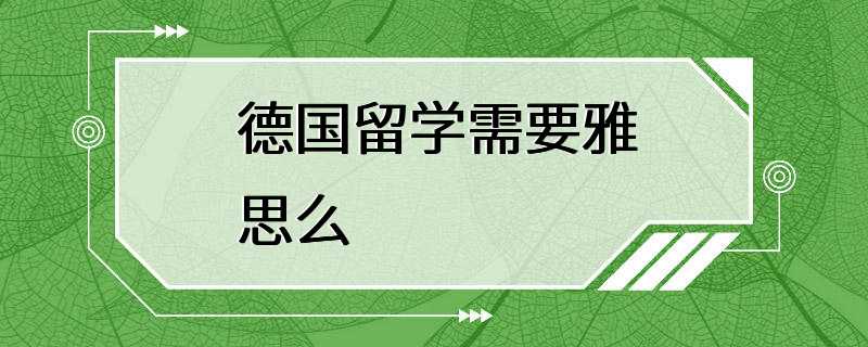 德国留学需要雅思么