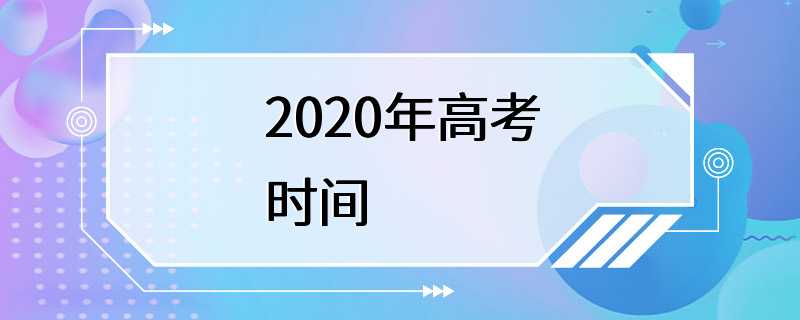 2020年高考时间