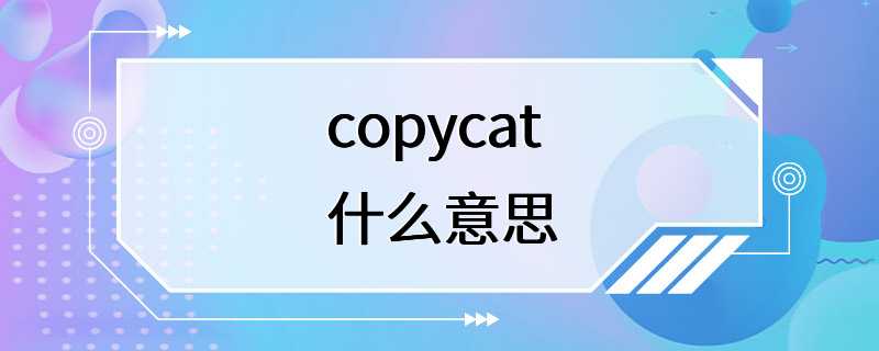 copycat什么意思