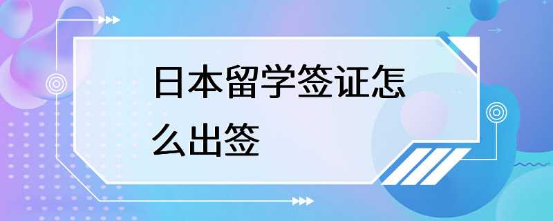 日本留学签证怎么出签