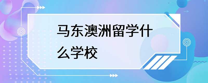 马东澳洲留学什么学校