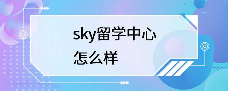 sky留学中心怎么样