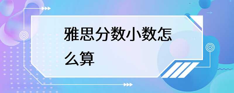 雅思分数小数怎么算