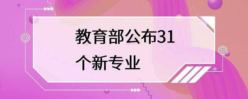 教育部公布31个新专业