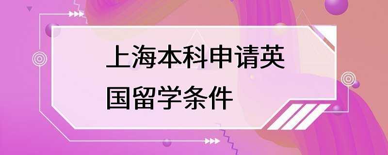 上海本科申请英国留学条件