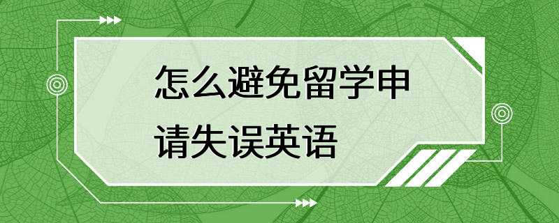 怎么避免留学申请失误英语