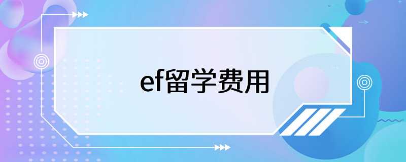 ef留学费用