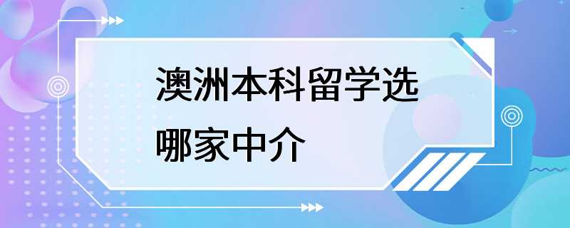 澳洲本科留学选哪家中介