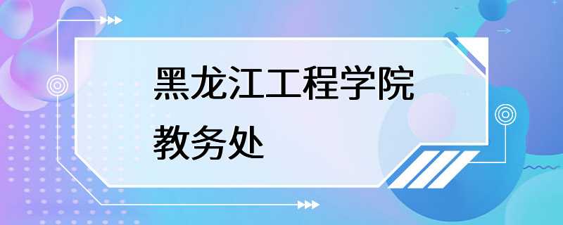 黑龙江工程学院教务处