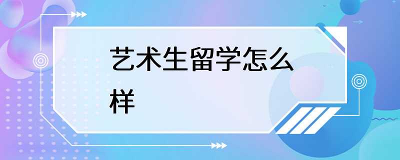 艺术生留学怎么样