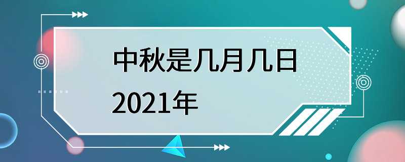 中秋是几月几日2021年