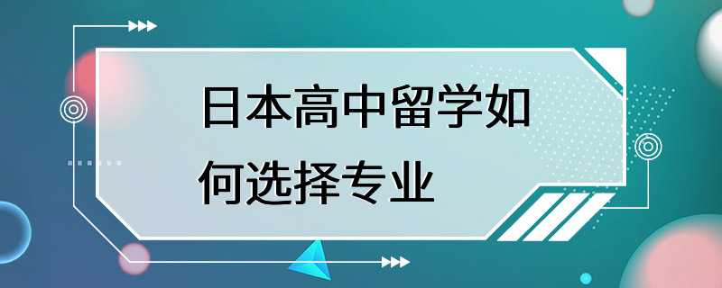 日本高中留学如何选择专业