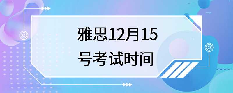 雅思12月15号考试时间