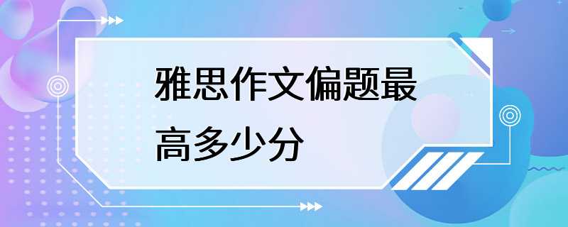 雅思作文偏题最高多少分