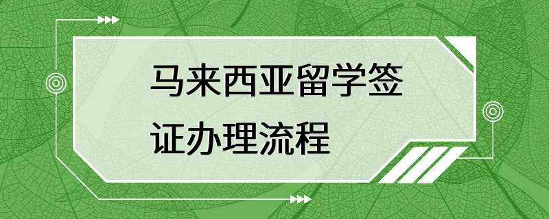 马来西亚留学签证办理流程