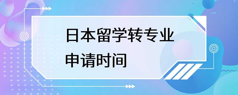 日本留学转专业申请时间