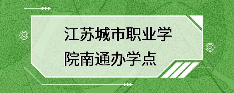 江苏城市职业学院南通办学点