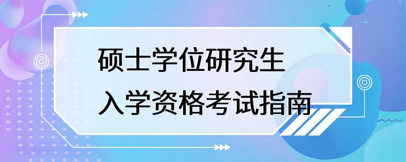 硕士学位研究生入学资格考试指南