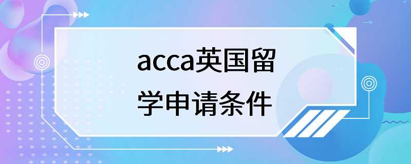 acca英国留学申请条件