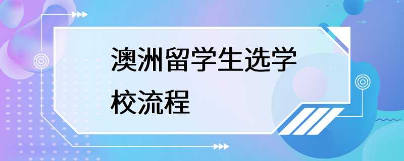 澳洲留学生选学校流程