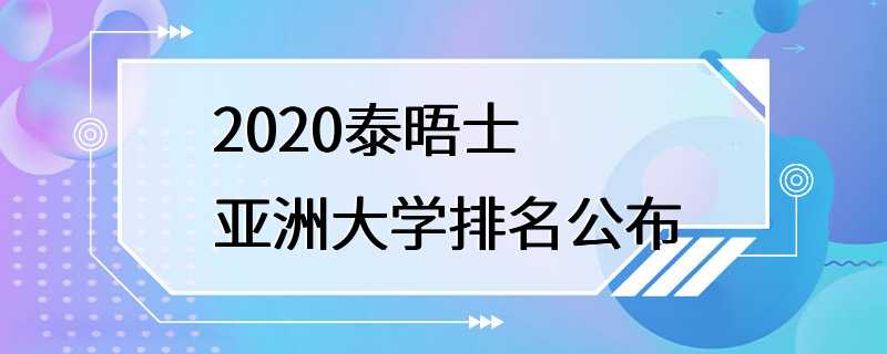 2020泰晤士亚洲大学排名公布