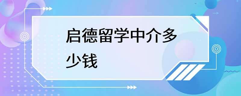 启德留学中介多少钱