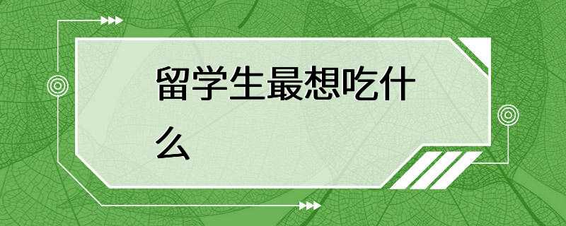 留学生最想吃什么