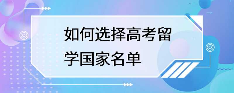 如何选择高考留学国家名单