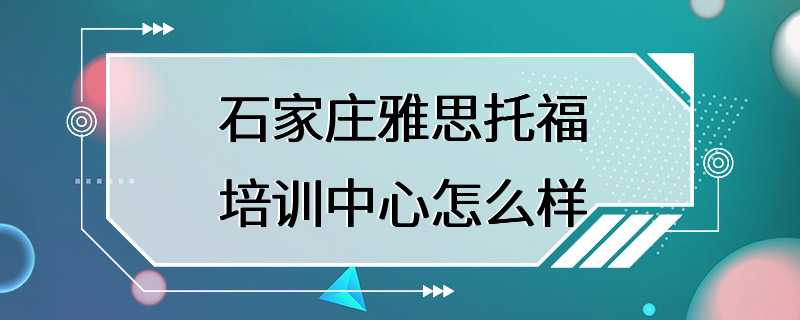 石家庄雅思托福培训中心怎么样