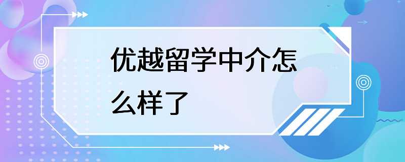 优越留学中介怎么样了