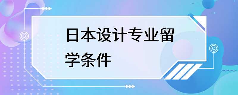 日本设计专业留学条件