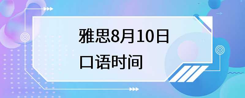 雅思8月10日口语时间