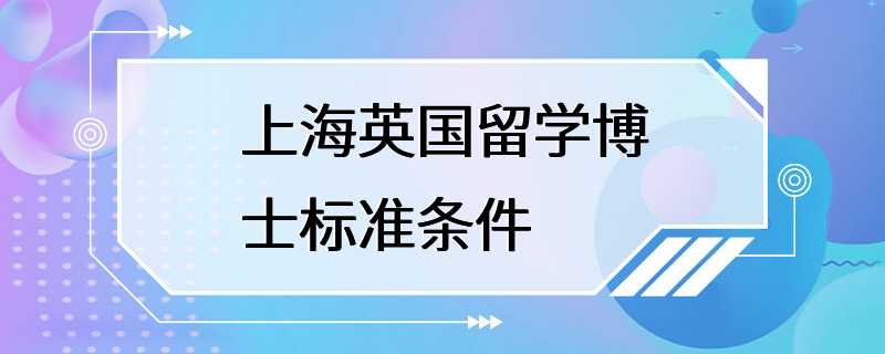 上海英国留学博士标准条件