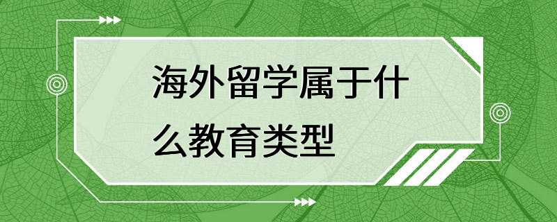 海外留学属于什么教育类型