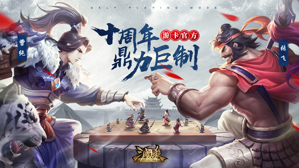 三国杀自走棋安卓版