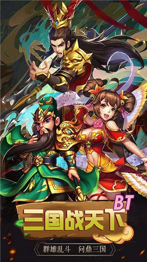 三国战天下百抽版