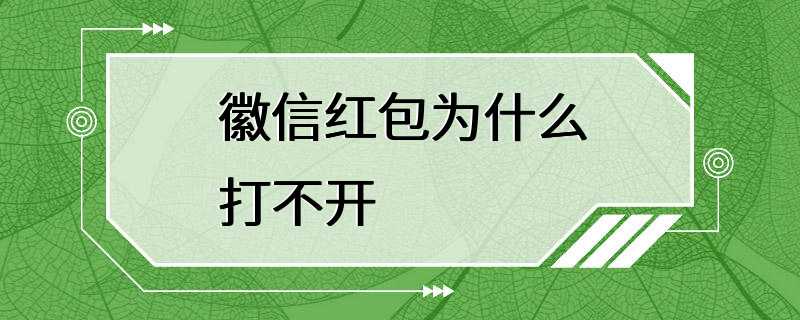 徽信红包为什么打不开