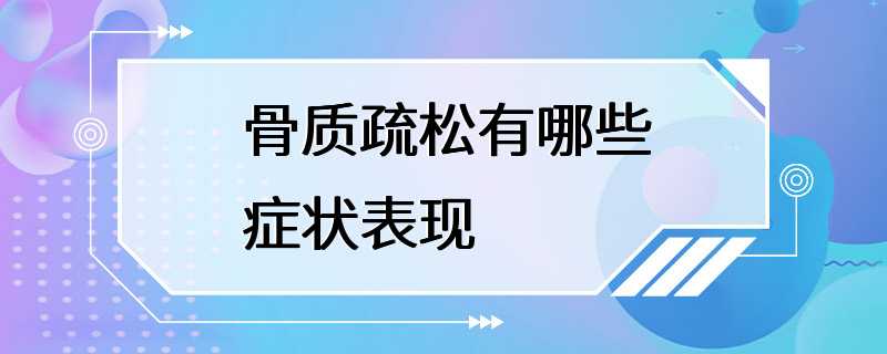 骨质疏松有哪些症状表现