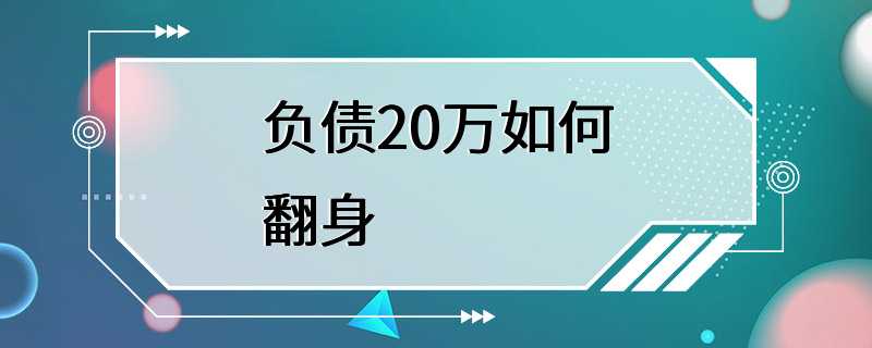 负债20万如何翻身