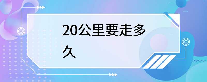 20公里要走多久