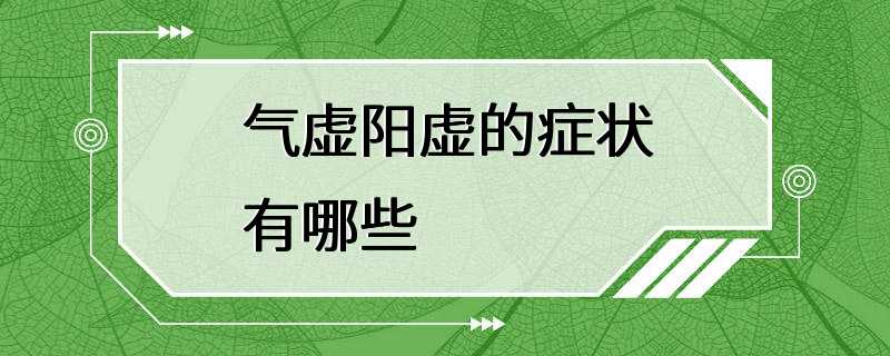 气虚阳虚的症状有哪些