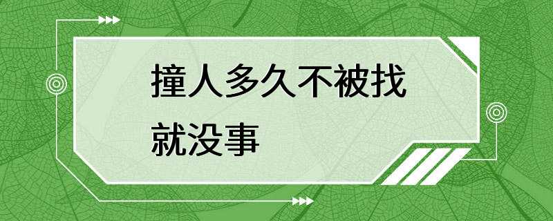 撞人多久不被找就没事