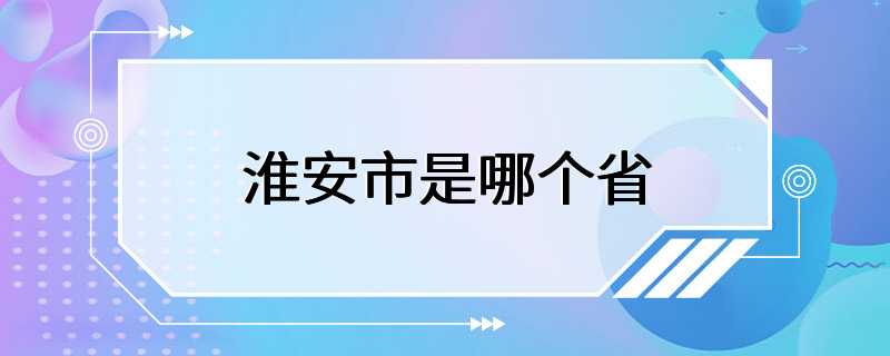 淮安市是哪个省