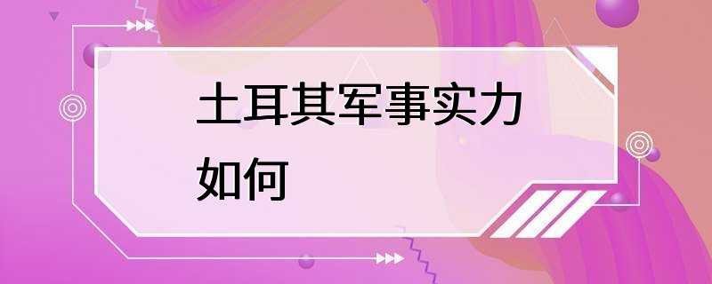 土耳其军事实力如何